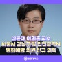 선문대 이희훈 교수, 서울시 강남구 및 인천광역시 범죄예방 위원 신규 위촉