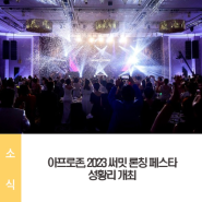 아프로존, 2023 써밋 론칭 페스타 성황리 개최