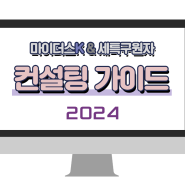 2024 마이더스K교육컨설팅 프로그램 가이드