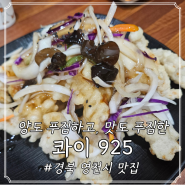 경북 영천 중식 맛집; 콰이925, 진한 국물에 푸짐한 짬뽕