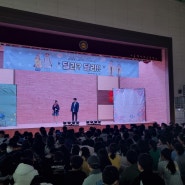 [서울 해누리초등학교] 장애 인식 개선과 학교 폭력 예방을 위한 하이틴 성장 로맨틱 코미디 교육 뮤지컬 '달라? 달라!!
