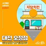 [EVENT] 자담치킨 대전 오정점 오픈! 축하 댓글 이벤트🎉