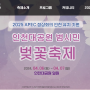 2024 인천대공원 벚꽃축제 행사일정, 장소, 개막식 초대가수, 불꽃놀이