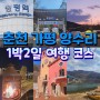 춘천 가평 양수리 여행지 1박2일 여행 코스