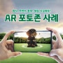 AR 포토존 제작 업체! 증강현실 행사 콘텐츠 소개