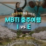 MBTI 성격유형별 맞춤 충주 여행지 추천ㅣI(내향) vs E(외향) 여행코스