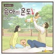 광주아이키움과 함께하는 성평등 육아웹툰[육아의 온도4] ep.3- 첫 임신