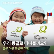 올 여름, 몽골로 특별한 여행을 떠나보면 어떨까요?✈ | 굿네이버스 '좋은 이웃 특별한 여행'