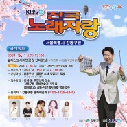 KBS <전국노래자랑> 강동구 편 개최 및 예심 참가자 모집