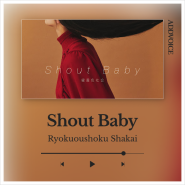 녹황색사회 Ryokuoushoku Shakai - 샤우트 베이비 Shout Baby / 나의 히어로 아카데미아 노래 / 가사 발음 해석 노래방번호