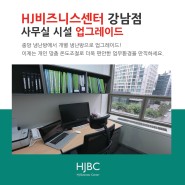 [HJ 비즈니스센터 강남점 사무실 시설 업그레이드]