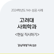 [강남대성기숙 S관] 2024학년도 고려대 사회학과 합격 수기