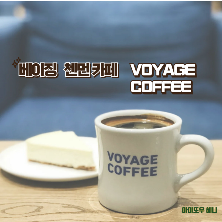 항해하듯 베이징 카페 여행, voyage coffee