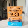 초등학생 필수 벌거벗은 한국사 시리즈