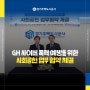 GH, 푸른나무재단과 사이버 폭력 예방을 위한 사회공헌 업무협약 체결