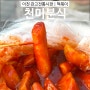 이천 관고전통시장 현지인 맛집 천미분식 떡볶이 포장 길떡