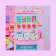 치이카와 자판기 도착(おともだち 2024年 5·6·7月號)