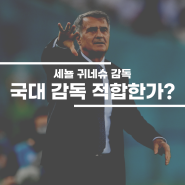 귀네슈 감독이 한국 축구 국가대표팀에 어울릴까?
