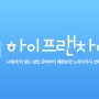 [축]하이프랜차이즈 앱이 출시되었습니다!!!