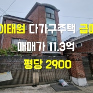 이태원 다가구 주택 매매 급매물