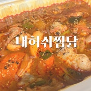구미 원평동 배달 맛집 내허쉬찜닭 닭볶음탕 추천