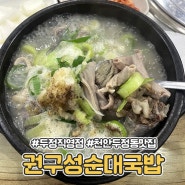 천안 두정동 맛집 권구성순대국밥 24시