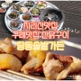 구례 지리산맛집 장닭구이 아기의자 있는 S가든 당동솔밭가든