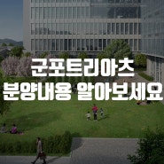 군포트리아츠 분양 내용 알아보세요