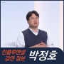 [강연 정보] 박정호 명지대 교수 - 국제 정세 전망