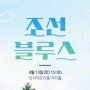 2024 강서아트리움 강서문화원 4월 공연추천 조선블루스 콘서트