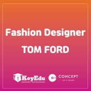 [패션유학 / 패션디자이너] 관능을 디자인하는 패션 디자이너 Tom Ford (톰포드)