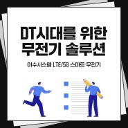 DT시대를 위한 무전 솔루션, LTE/5G 스마트 무전기