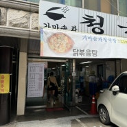 양재역 청국장 맛집 '가마솥과 청국장'