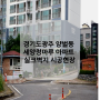 경기광주 양벌동 세양청마루아파트 실크벽지 시공현장