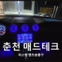 [MAD TECH]춘천엠비언트 - 포드 머스탱 벤츠송풍구 장착