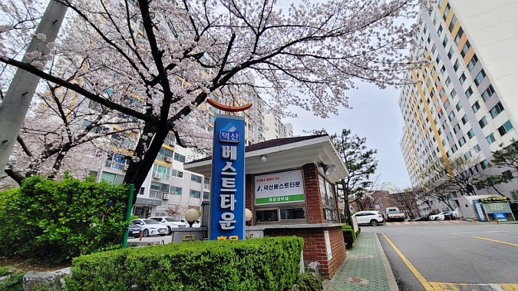 김해 외동 덕산 베스트타운 아파트 : 네이버 블로그