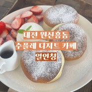 [ 일인칭 ] 대전 원신흥동 수플레 팬케이크 맛집, 푸딩이 있는 디저트 카페