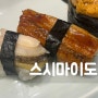 건대입구역 초밥 맛집 '스시마이도'