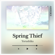 요루시카 Yorushika - 봄도둑 Spring Thief / 가사 발음 해석 노래방번호
