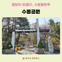 인천 수봉공원 아이랑 함께 산책하기, 별빛축제 정보