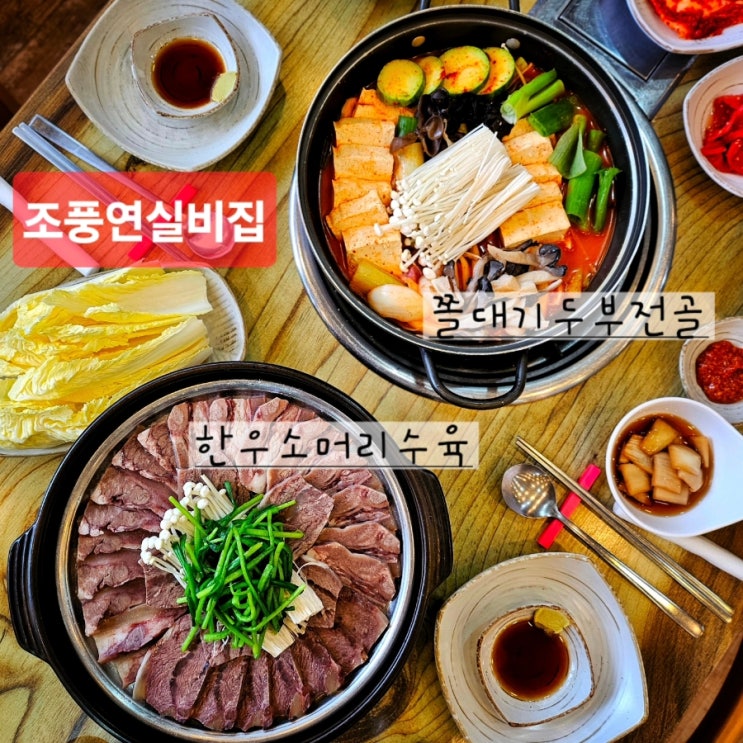 대전 조풍연실비집 한우소머리수육 & 쫄대기두부전골 추천 : 네이버 블로그