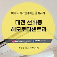 대전 선화동 해모로더센트라 설치 후기
