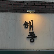 [간판 시공] 송정동 음식점, '해종' - 비조명간판 / 고무스카시 / 스카시간판 - 그린싸인 시공후기 :-)