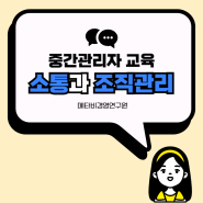 한국불교문화사업단 중간관리자 조직관리, 소통교육