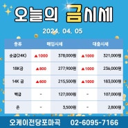 2024.04.05 + 오늘의 금시세 강서 마곡 발산 화곡 송정 가양 금대출 전당포는 오케이전당포마곡