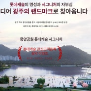 광주 중앙공원 롯데캐슬 시그니처 분양소식!