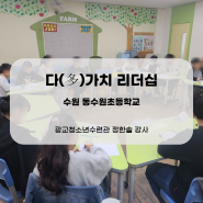 동수원초등학교 리더쉽 특강 (정한솔 강사)