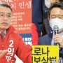 임재훈이냐 민병덕이냐…투표 결집, '안양동안갑' 좌우한다