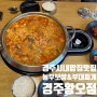 [황리단길밥집]놀부보쌈&부대찌개 경주황오점/경주시내 해장 맛집 추천