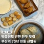 부산역 만두 맛집 신발원 웨이팅 후기